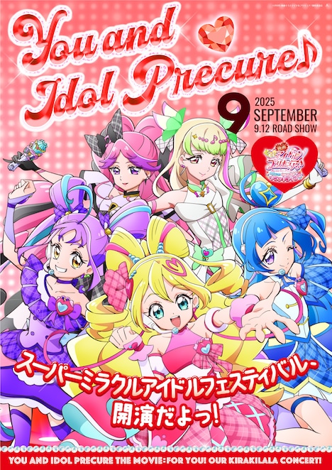 「キミとアイドルプリキュア♪」のキャラクターポスター