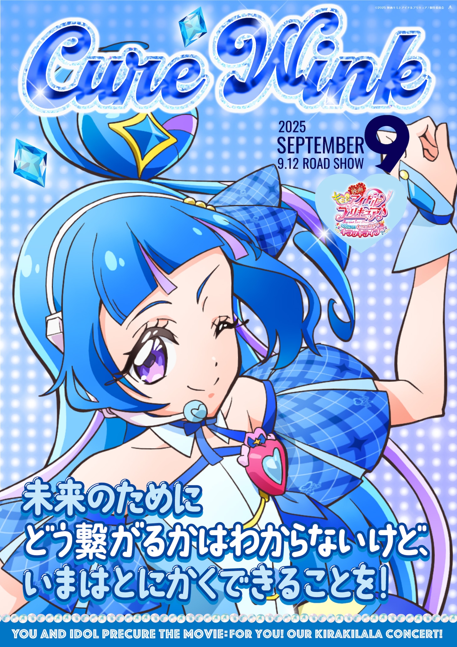 キュアウインクのキャラクターポスター