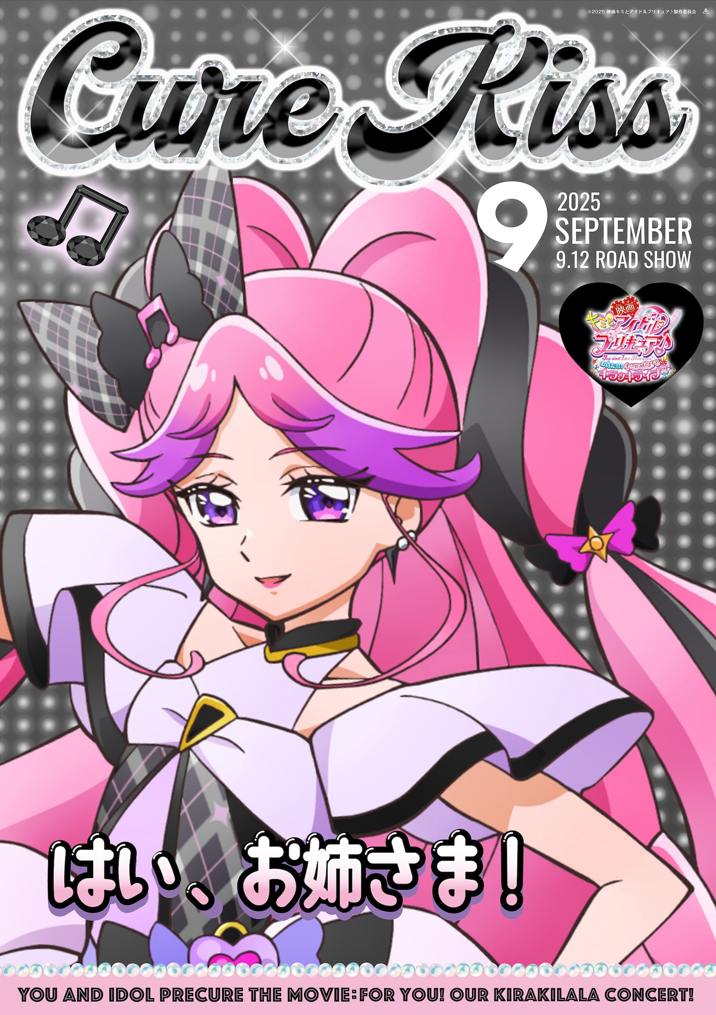 キュアキッスのキャラクターポスター
