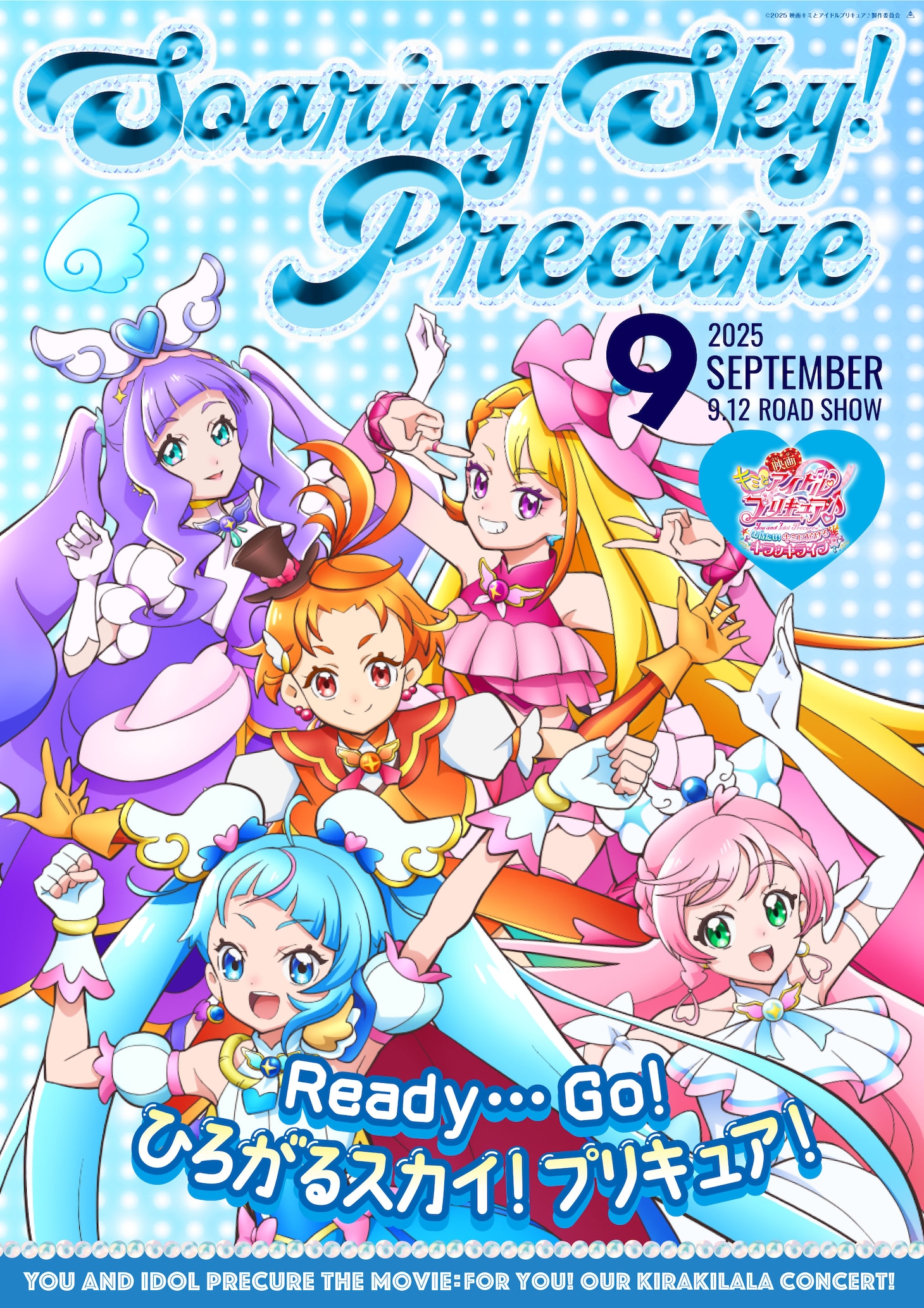 「ひろがるスカイ！プリキュア」のキャラクターポスター