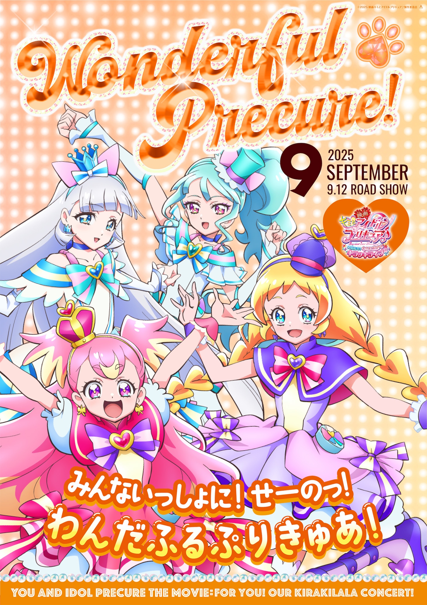 「わんだふるぷりきゅあ！」のキャラクターポスター