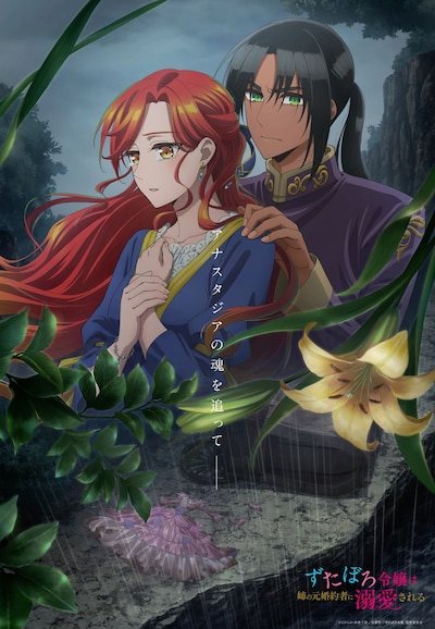 TVアニメ「ずたぼろ令嬢は姉の元婚約者に溺愛される」キービジュアル第3弾