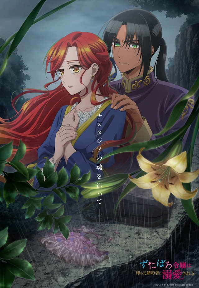 TVアニメ「ずたぼろ令嬢は姉の元婚約者に溺愛される」キービジュアル第3弾