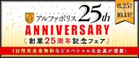 コミックシーモアで実施される「アルファポリス創業25周年記念フェア」の告知バナー