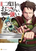 「異世界二度目のおっさん、どう考えても高校生勇者より強い」1巻