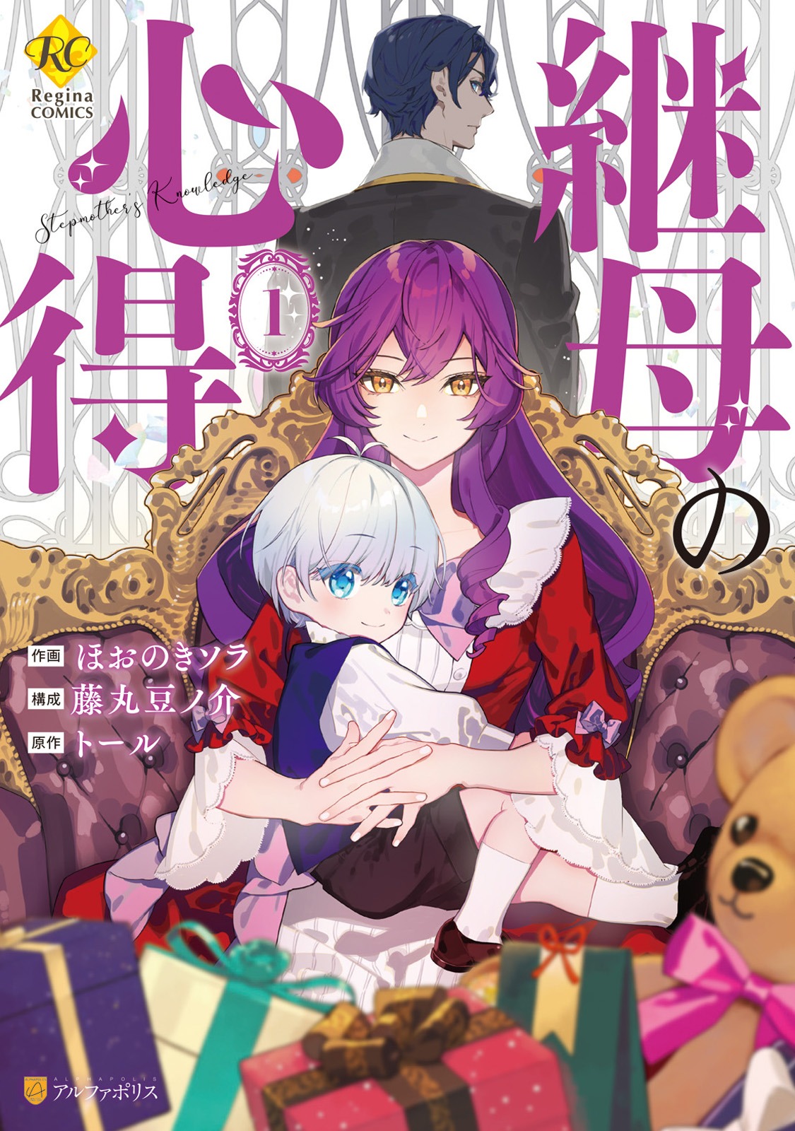 「継母の心得」1巻