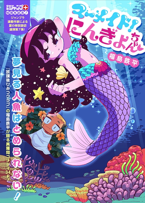 福島鉄平による読み切り「マーメイド！にんぎょちゃん」の扉ページ (c)福島鉄平／集英社