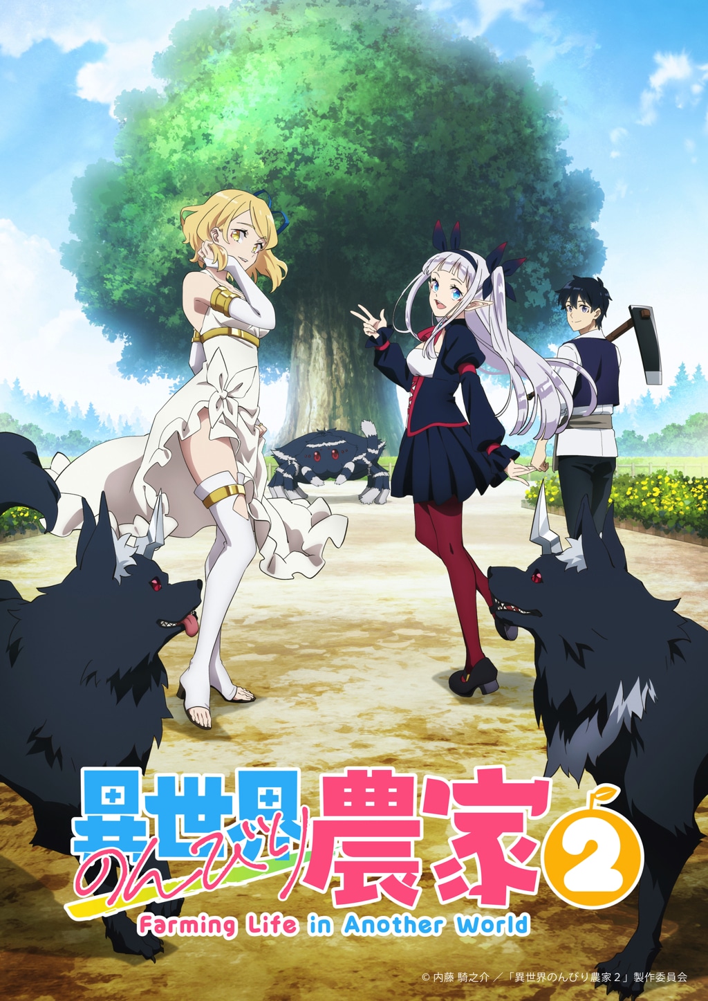 TVアニメ「異世界のんびり農家2」ティザービジュアル