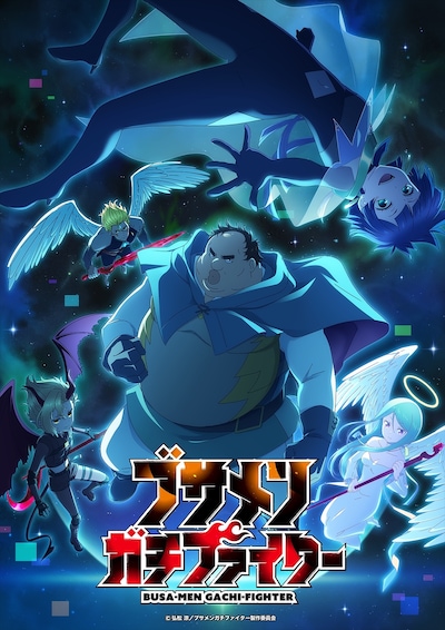 TVアニメ「ブサメンガチファイター」新ビジュアル