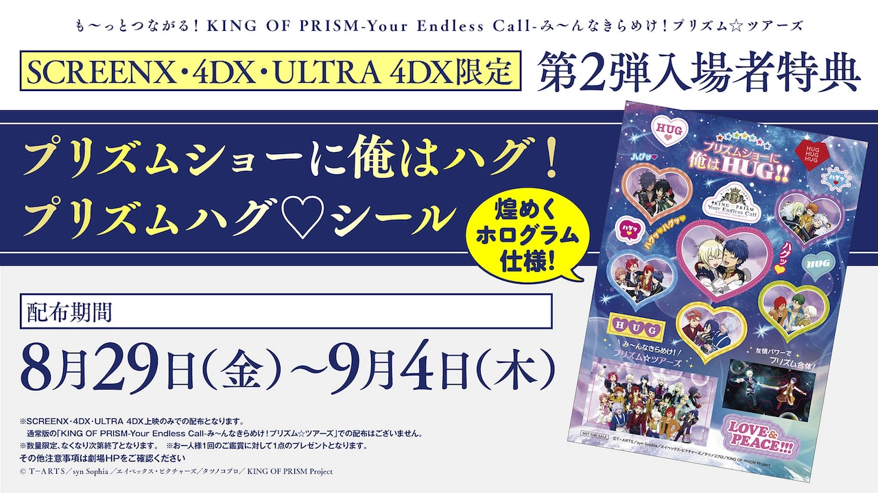 「プリズムショーに俺はハグ！プリズムハグ♡シール」告知画像