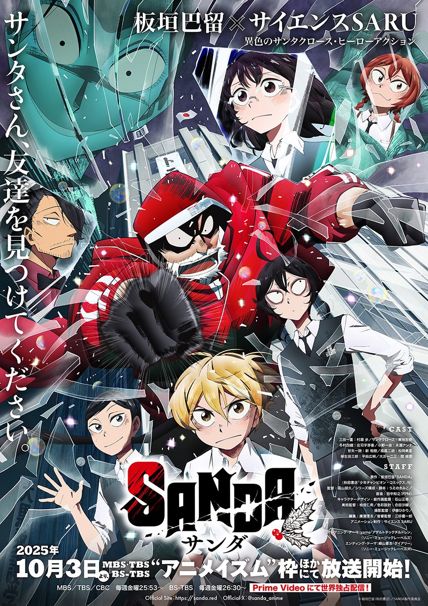 アニメ「SANDA」メインビジュアル