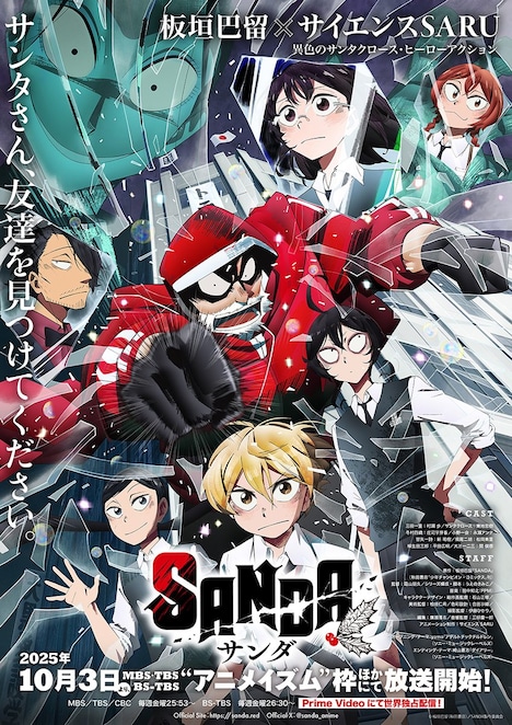 アニメ「SANDA」メインビジュアル