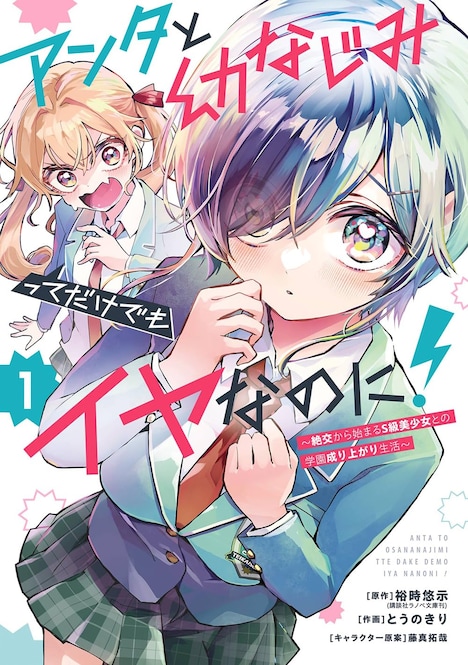「アンタと幼なじみってだけでもイヤなのに！～絶交から始まるS級美少女との学園成り上がり生活～」1巻