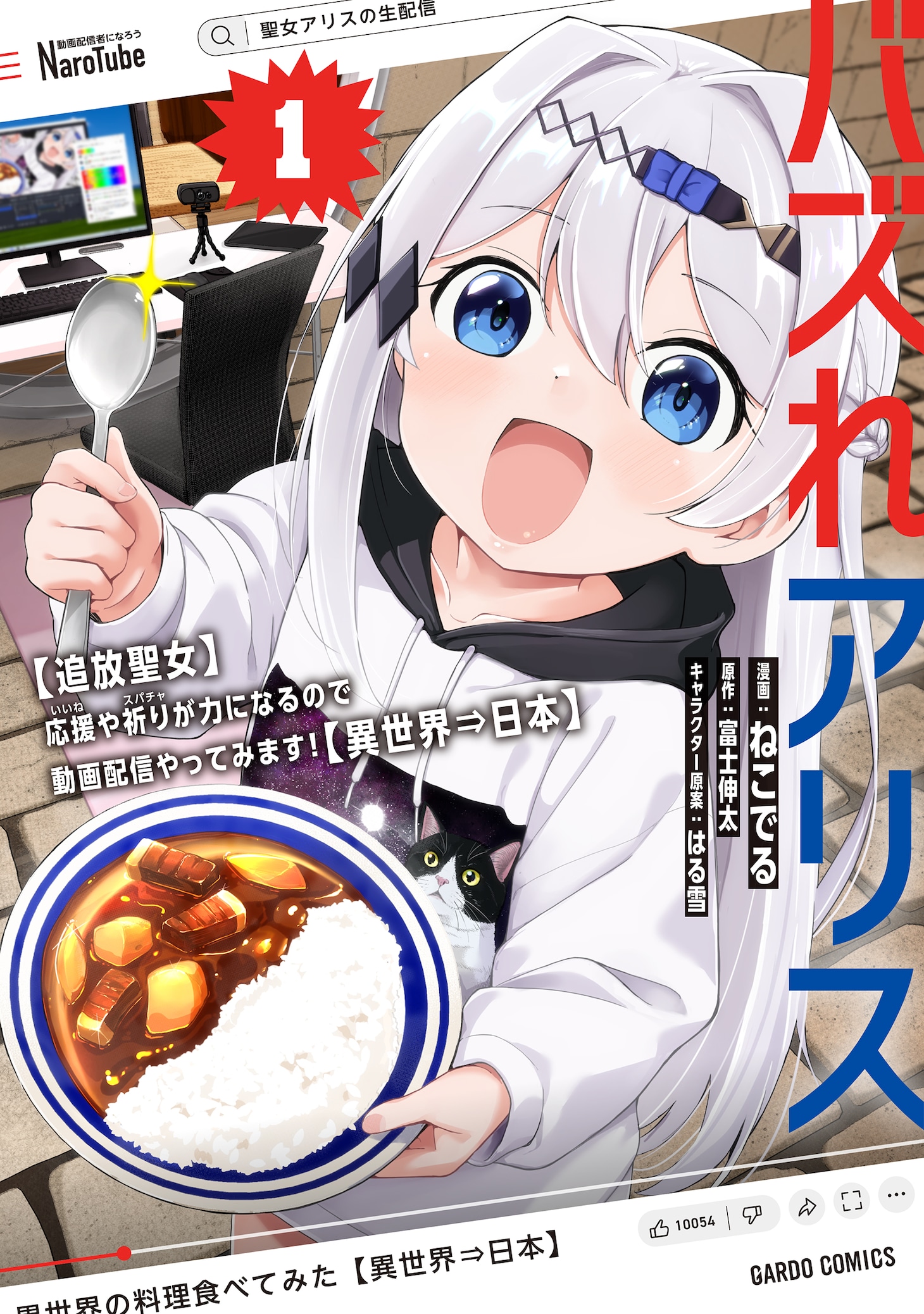 「バズれアリス 【追放聖女】応援（いいね）や祈り（スパチャ）が力になるので動画配信やってみます！【異世界⇒日本】」1巻