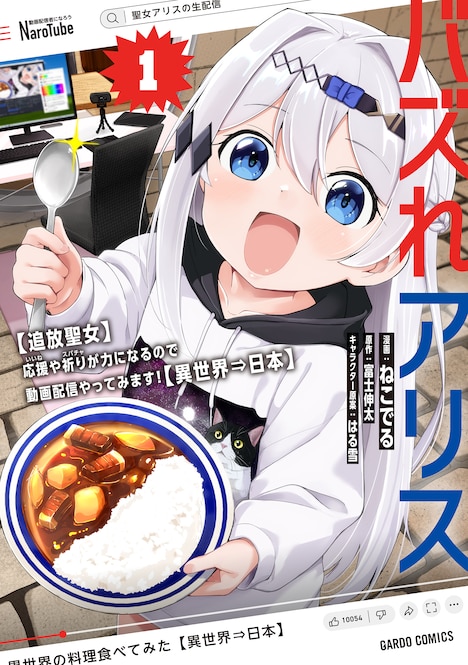 「バズれアリス 【追放聖女】応援（いいね）や祈り（スパチャ）が力になるので動画配信やってみます！【異世界⇒日本】」1巻