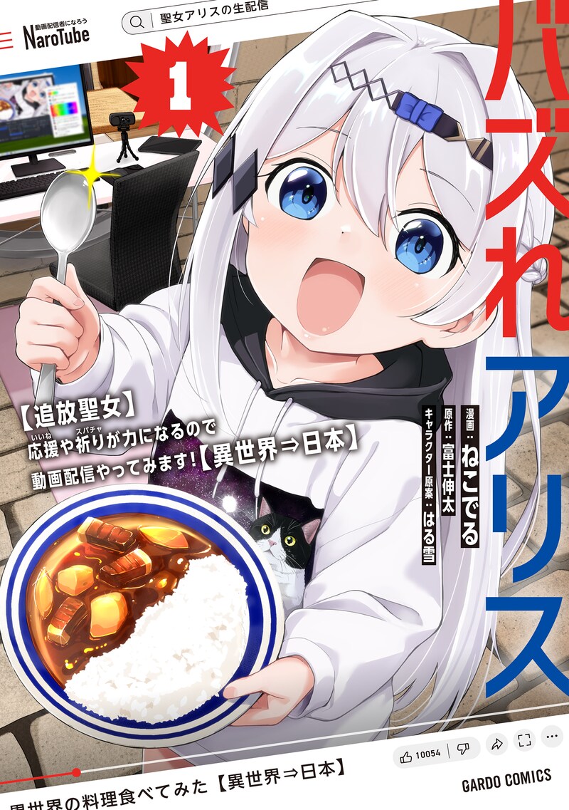 「バズれアリス 【追放聖女】応援(いいね)や祈り(スパチャ)が力になるので動画配信やってみます!【異世界⇒日本】」1巻