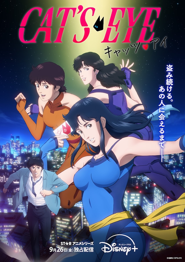 アニメ「キャッツ♥アイ」キービジュアル