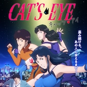 「キャッツ♥アイ」OPもAdo、キャッツアイが夜を駆ける予告に神谷も登場