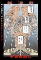 「不死鳥殺し」より