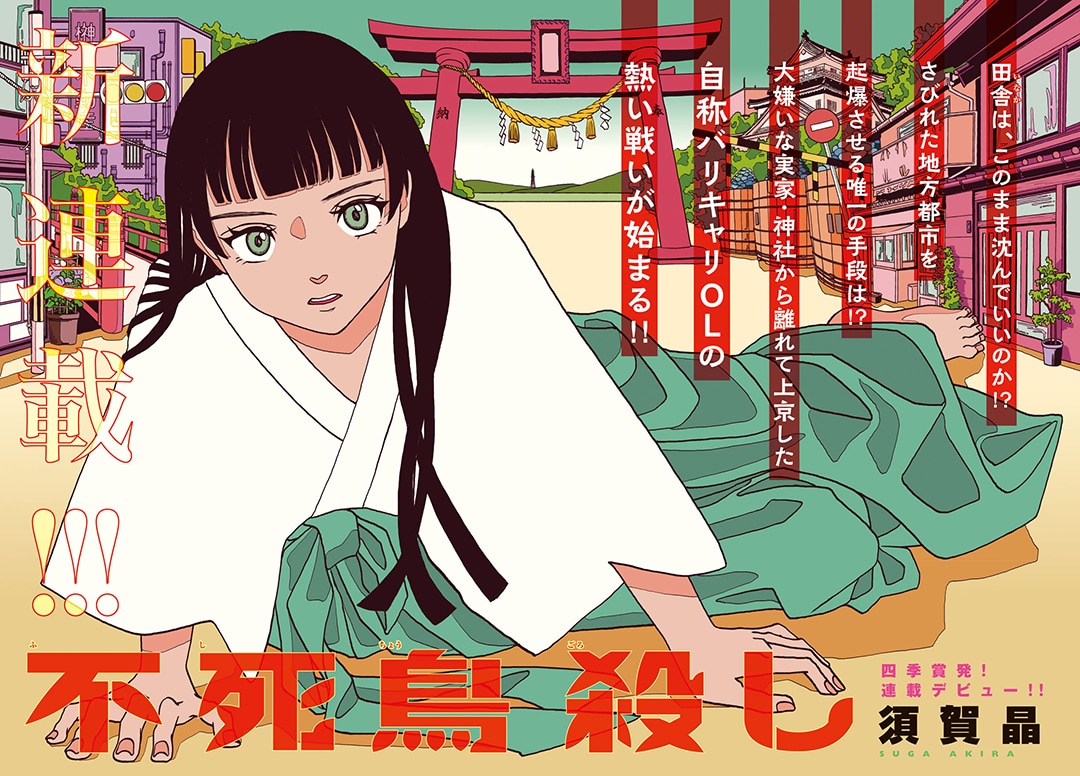 都会で戦うバリキャリOLが地元神社の再建に挑む、アフタヌーン新連載「不死鳥殺し」