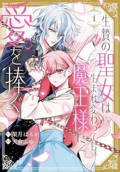 「生贄の聖女は生まれ変わっても魔王様に愛を捧ぐ」1巻