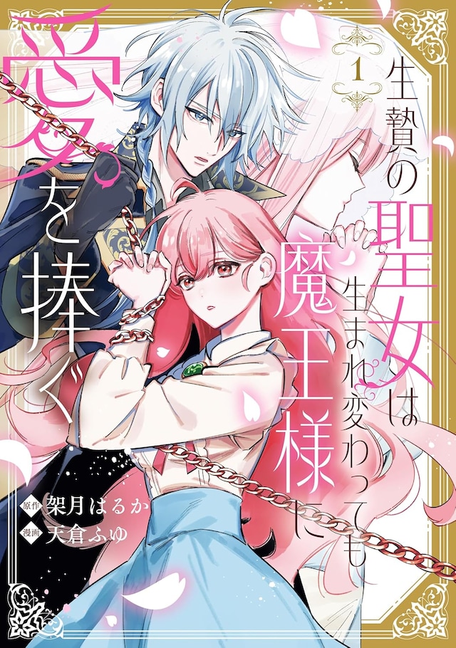 「生贄の聖女は生まれ変わっても魔王様に愛を捧ぐ」1巻