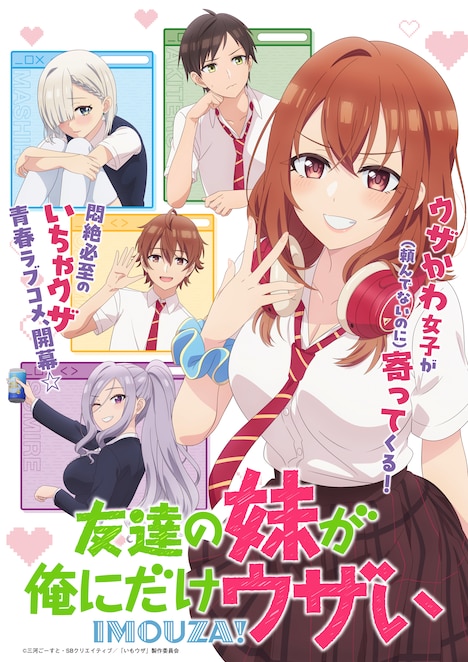 TVアニメ「友達の妹が俺にだけウザい」キービジュアル