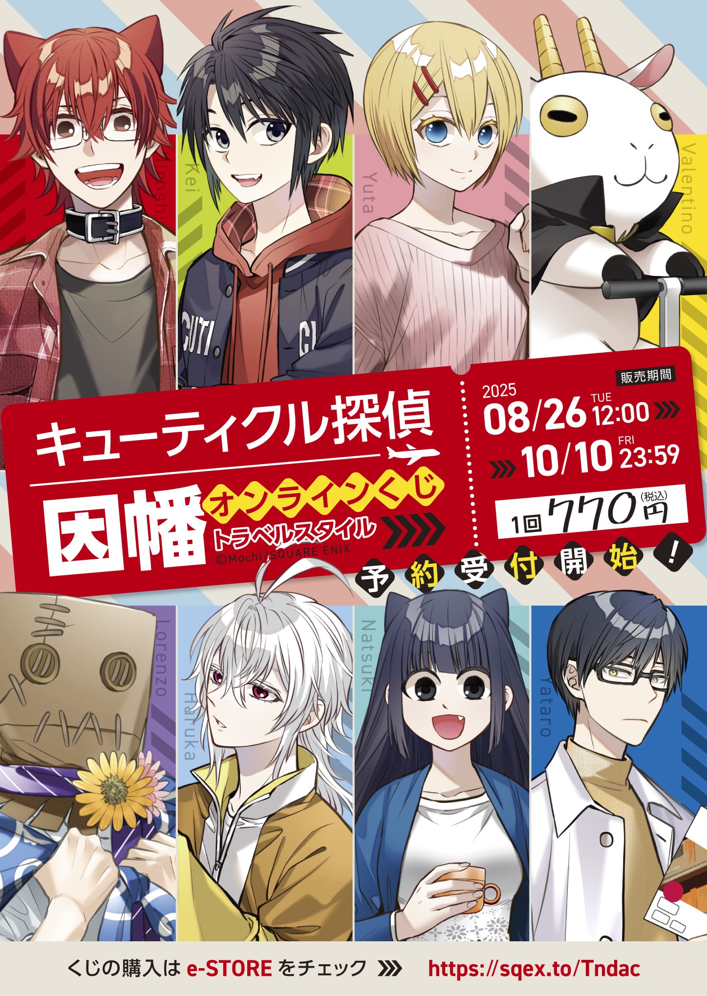 「キューティクル探偵因幡」オンラインくじのビジュアル