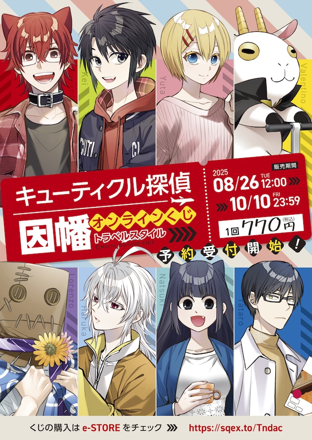 「キューティクル探偵因幡」オンラインくじのビジュアル