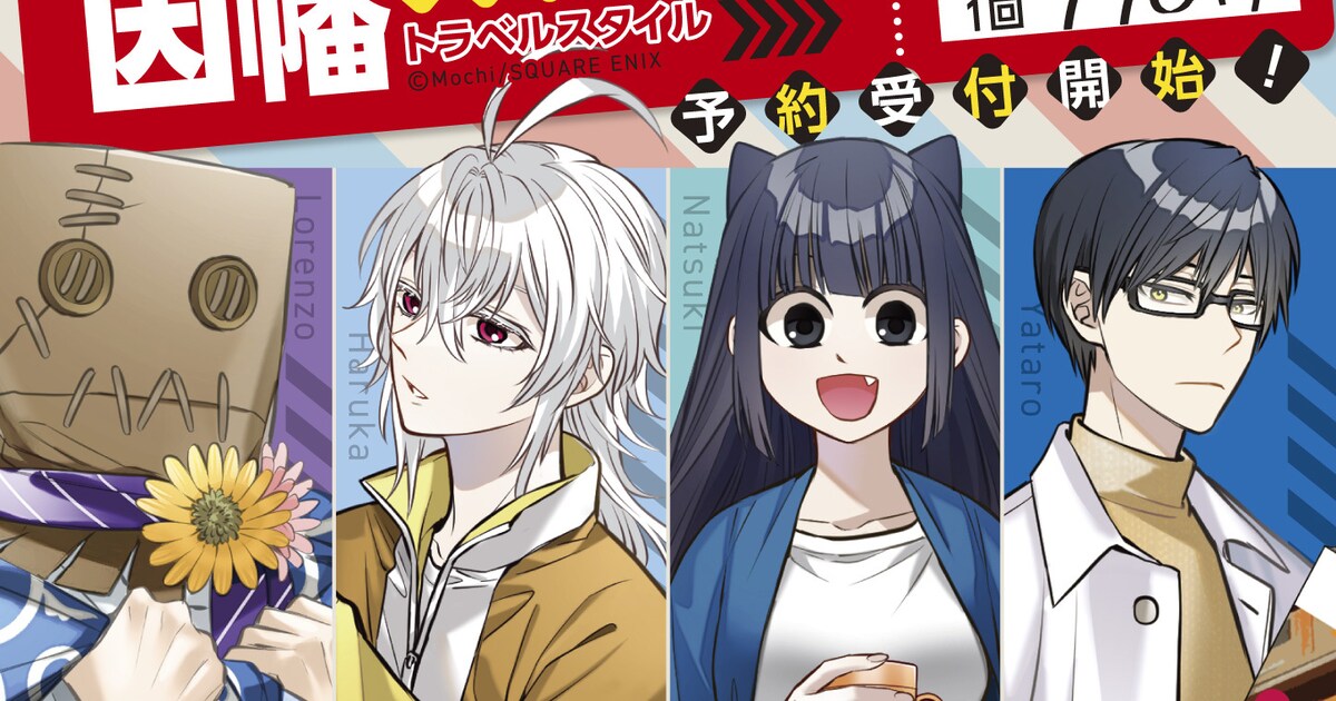 キューティクル探偵因幡」オンラインくじ登場、“トラベル”な描き下ろし 