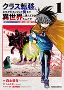 「クラス転移したら、なぜか引きこもりの俺まで異世界に連れてかれたんだが ~俺だけのユニークギフト『自宅』は異世界最強でした~」1巻