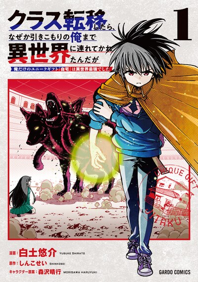 「クラス転移したら、なぜか引きこもりの俺まで異世界に連れてかれたんだが ～俺だけのユニークギフト『自宅』は異世界最強でした～」1巻