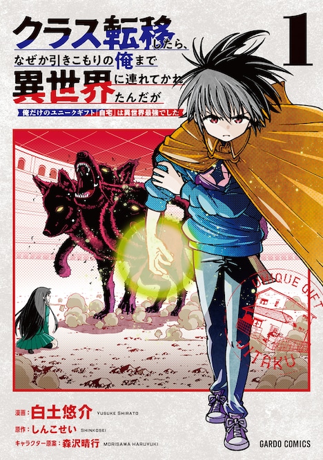 「クラス転移したら、なぜか引きこもりの俺まで異世界に連れてかれたんだが ～俺だけのユニークギフト『自宅』は異世界最強でした～」1巻