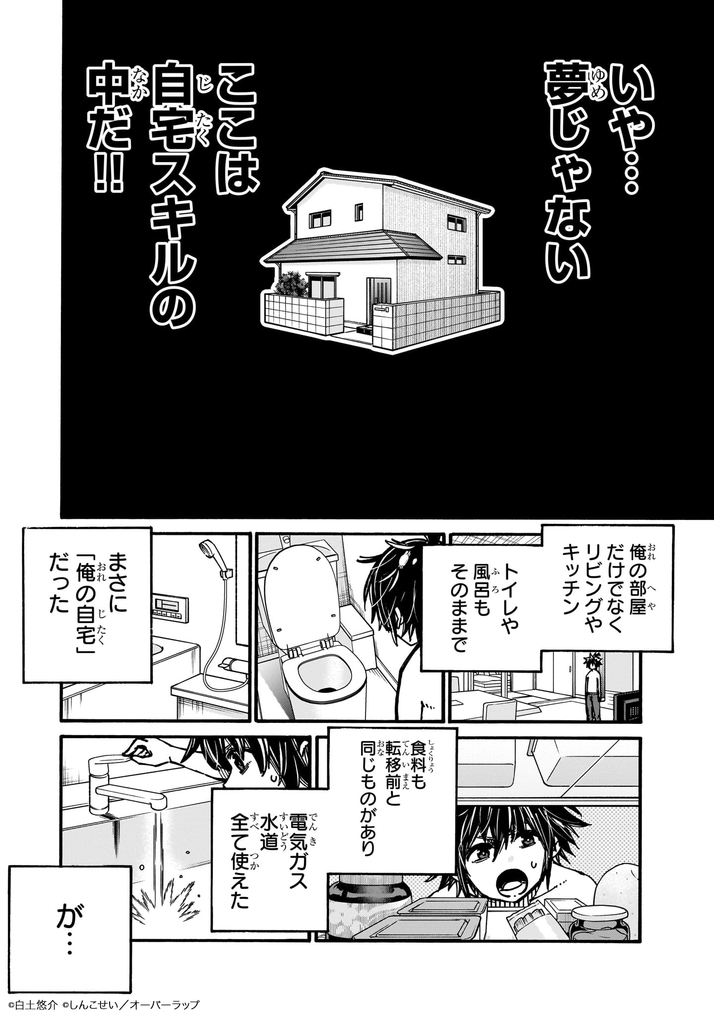 「クラス転移したら、なぜか引きこもりの俺まで異世界に連れてかれたんだが ～俺だけのユニークギフト『自宅』は異世界最強でした～」より