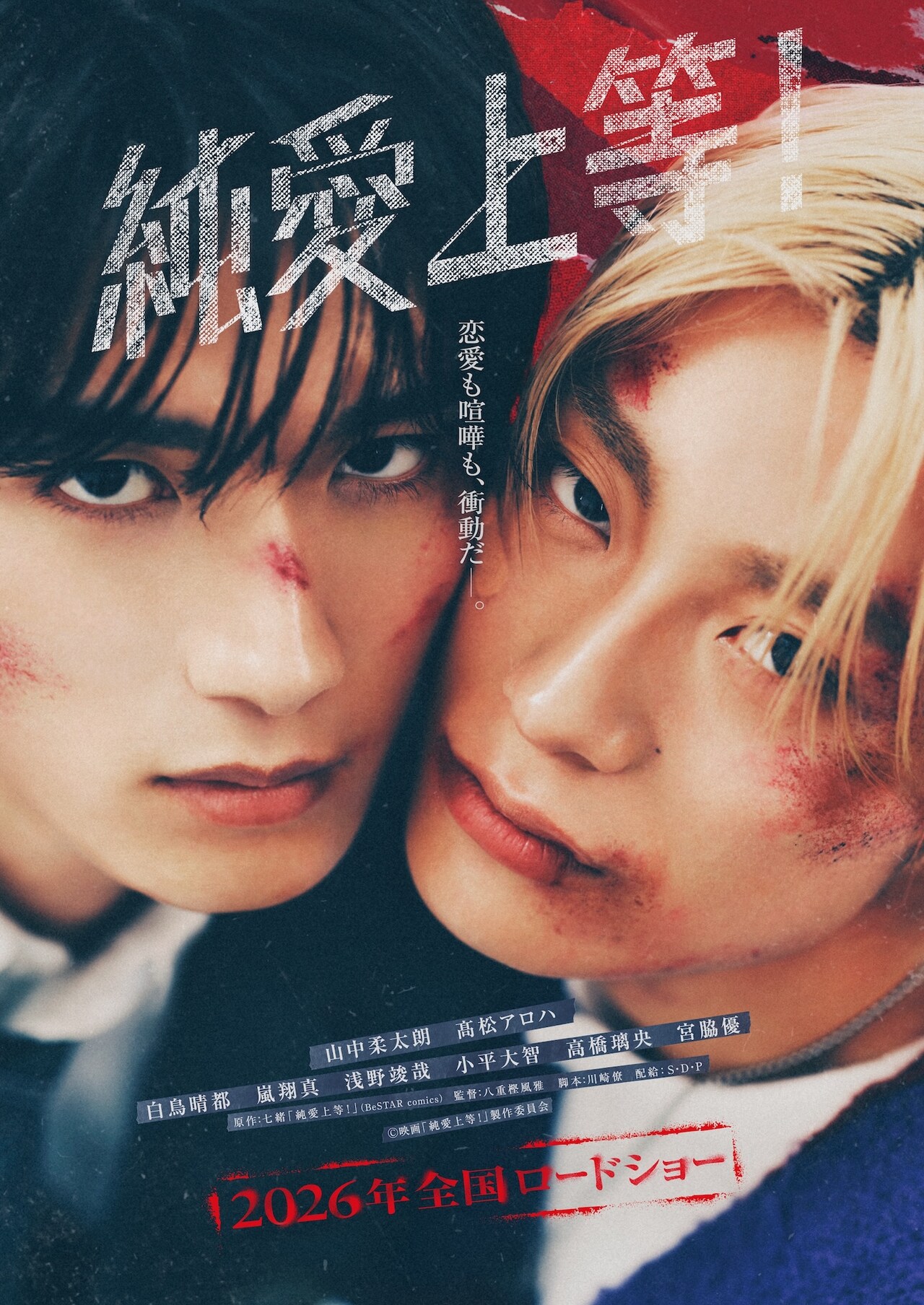 映画「純愛上等！」美鶴が円に壁ドンする特報、白鳥晴都ら追加キャスト11人発表