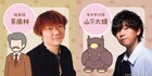 アニメ「かいじゅうせかいせいふく」秋からの新キャストに茶風林＆山下大輝