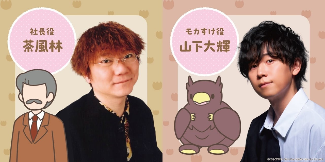 社長役の茶風林とモカすけ役の山下大輝