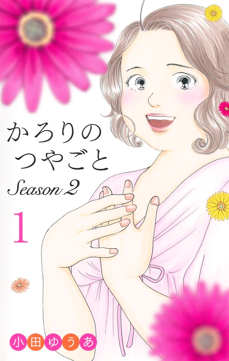 「かろりのつやごと Season2」1巻