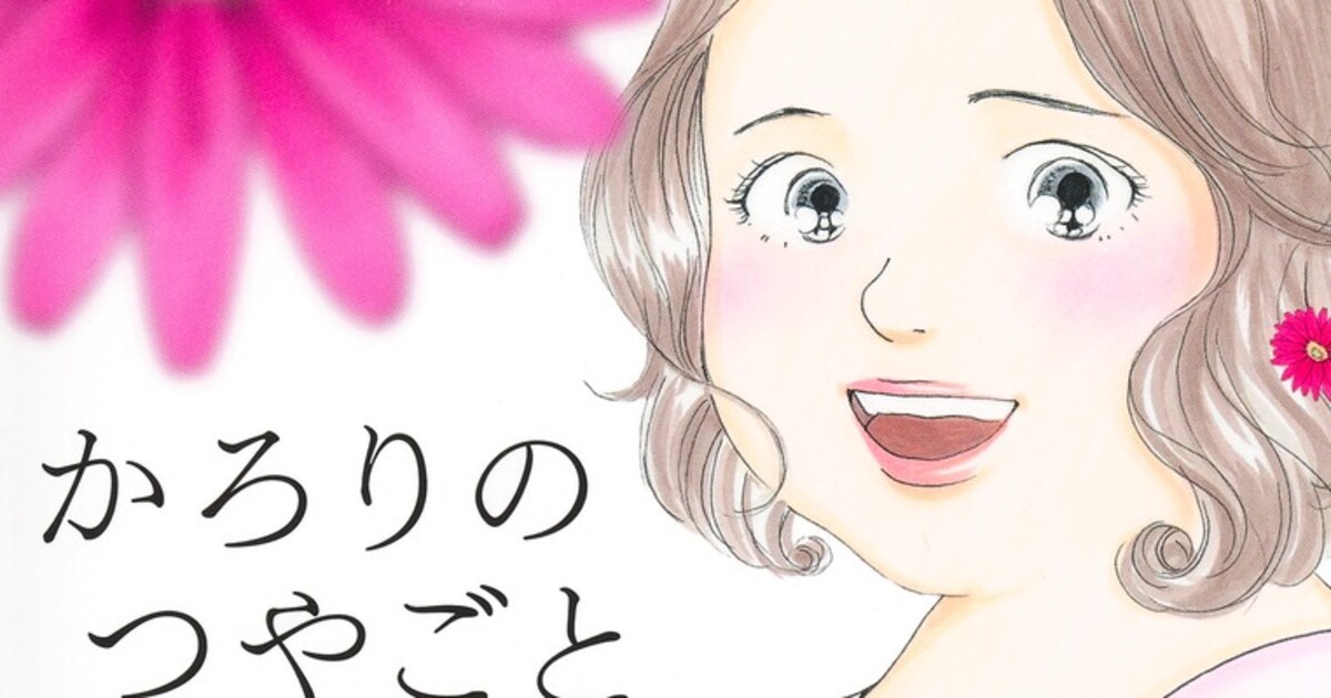 かろりのつやごと Season2」1巻、あの穏やかカップルが次のステージへ 