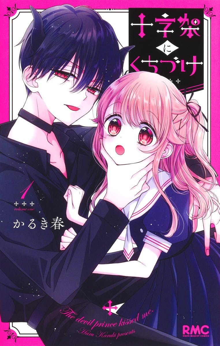 「十字架にくちづけ」1巻