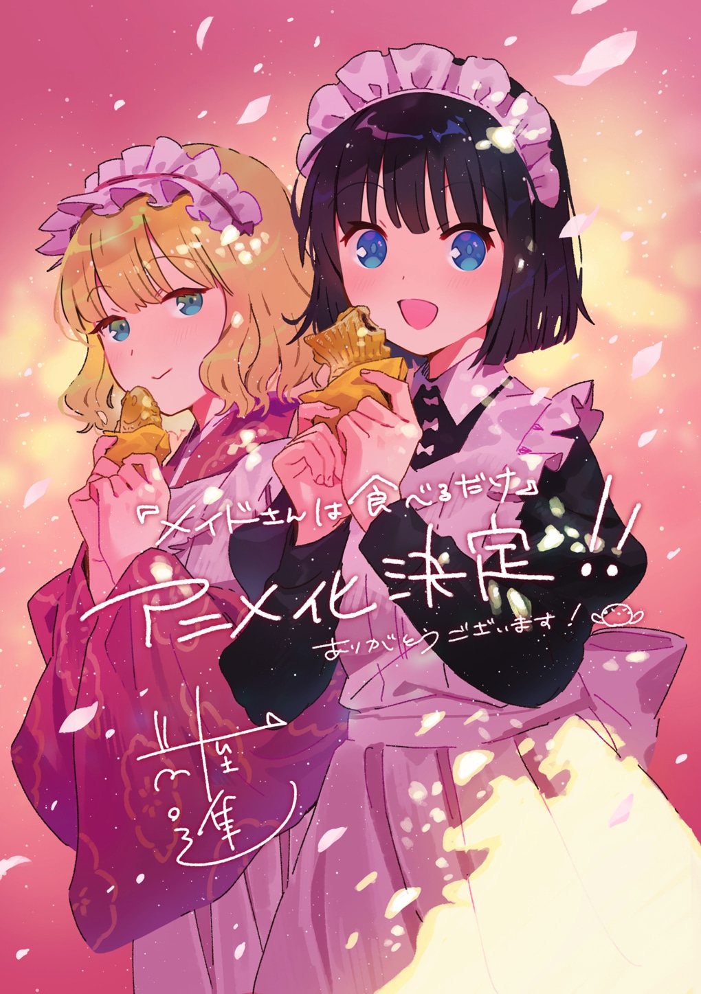 前屋進による「メイドさんは食べるだけ」アニメ化お祝いイラスト