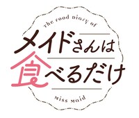 TVアニメ「メイドさんは食べるだけ」ロゴ