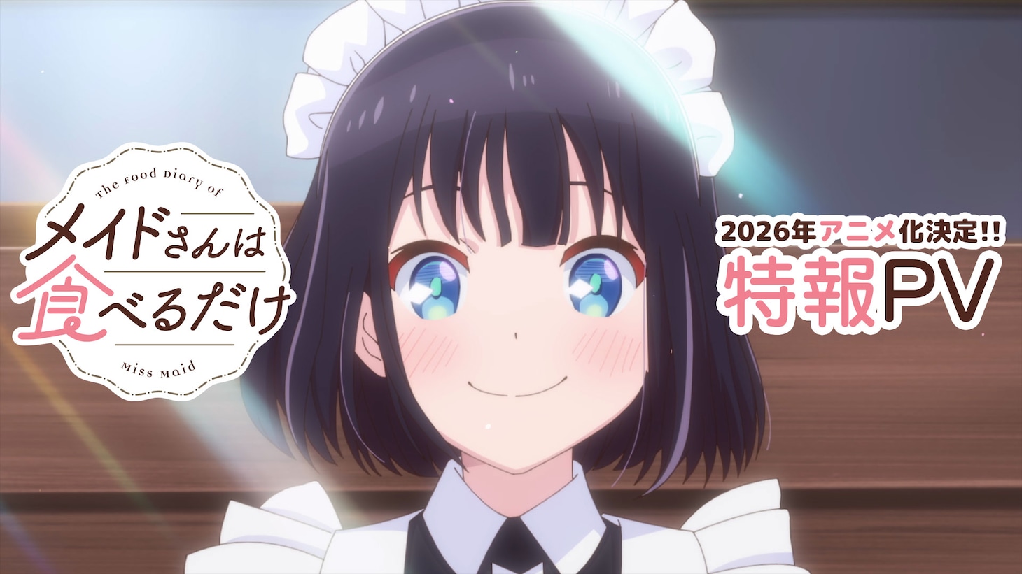 TVアニメ「メイドさんは食べるだけ」特報より