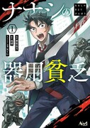 「ナナシの器用貧乏」1巻
