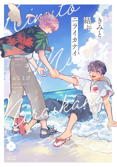 「きみと結ぶニライカナイ」