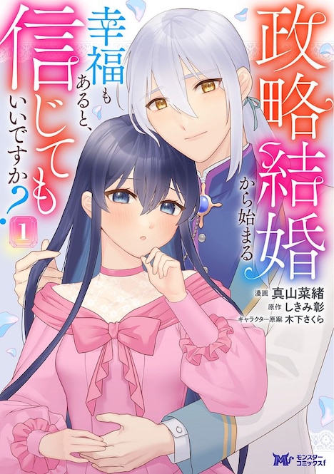 「政略結婚から始まる幸福もあると、信じてもいいですか？」1巻