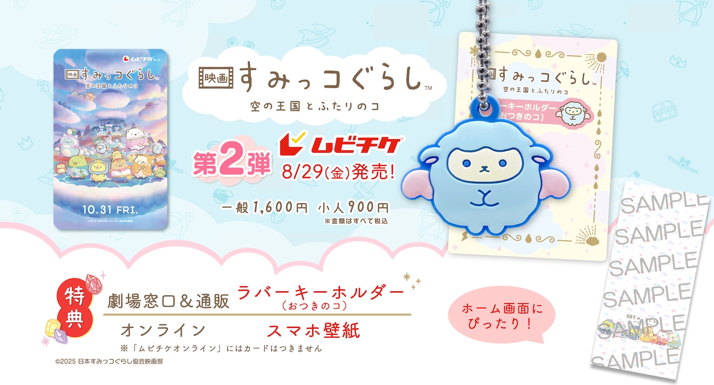 「映画 すみっコぐらし 空の王国とふたりのコ」ムビチケ第2弾