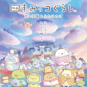 「映画 すみっコぐらし」本予告でとんかつたちの油風呂入浴シーン、主題歌は木村カエラ