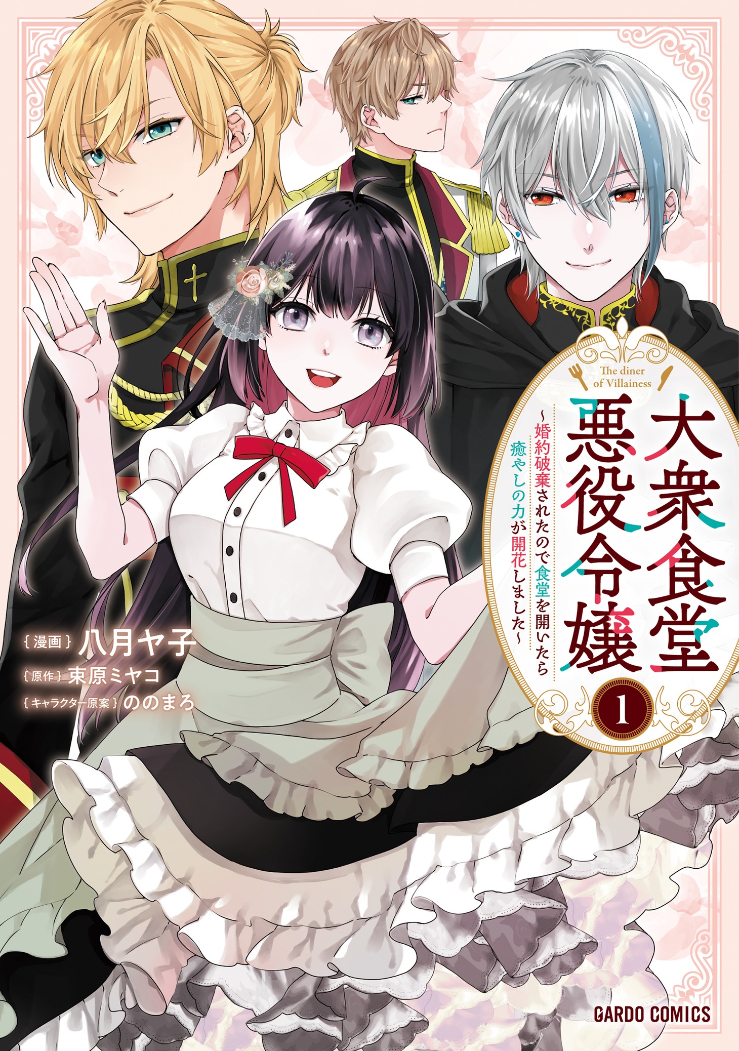 「大衆食堂悪役令嬢 ～婚約破棄されたので食堂を開いたら癒やしの力が開花しました～」1巻