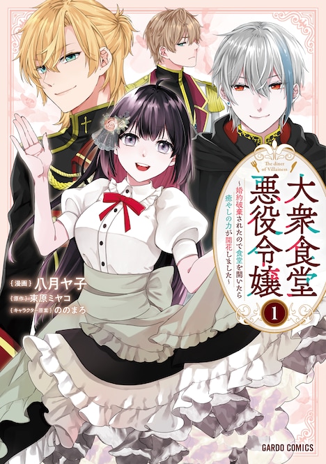「大衆食堂悪役令嬢 ～婚約破棄されたので食堂を開いたら癒やしの力が開花しました～」1巻